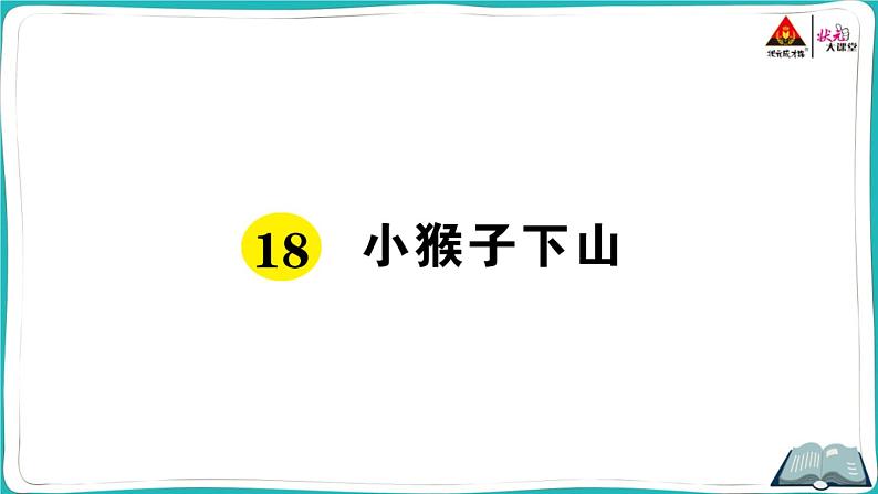 部编版语文一年级下册18 小猴子下山第1页