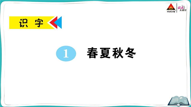 部编版语文一年级下册1 春夏秋冬 课件01