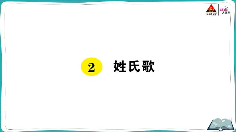 部编版语文一年级下册2 姓氏歌 课件01