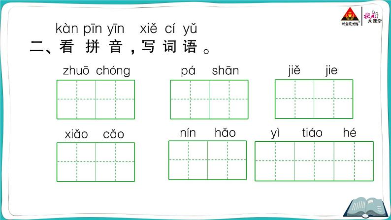 部编版语文一年级下册21 小壁虎借尾巴第6页