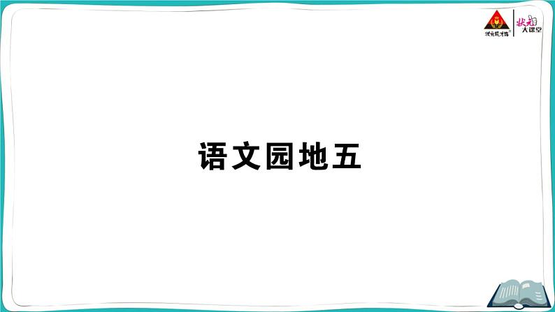 部编版语文一年级下册语文园地五第1页