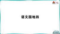 人教部编版一年级下册语文园地四教学演示课件ppt