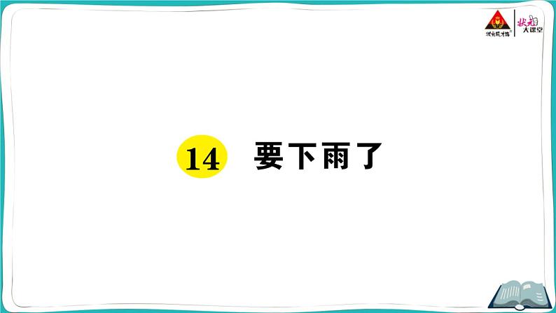 部编版语文一年级下册14 要下雨了第1页