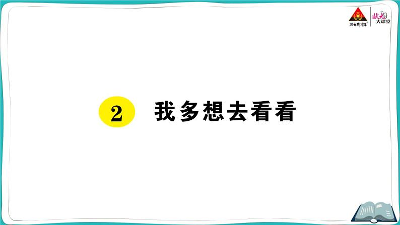 部编版语文一年级下册2 我多想去看看 课件01