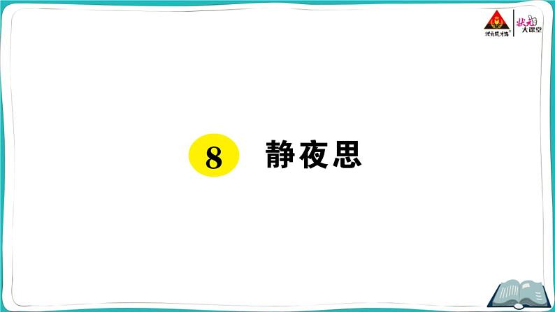 部编版语文一年级下册8 静夜思第1页