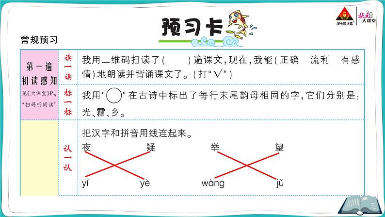 部编版语文一年级下册8 静夜思第2页