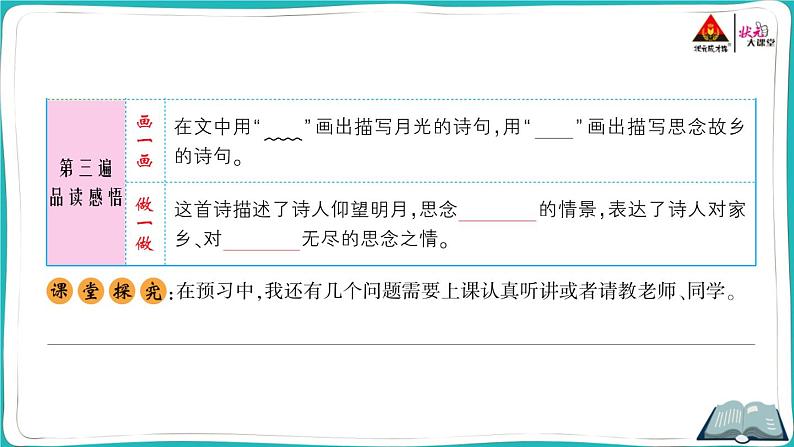 部编版语文一年级下册8 静夜思第4页