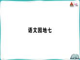 部编版语文一年级下册语文园地七 课件