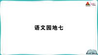 人教部编版一年级下册语文园地七评课ppt课件