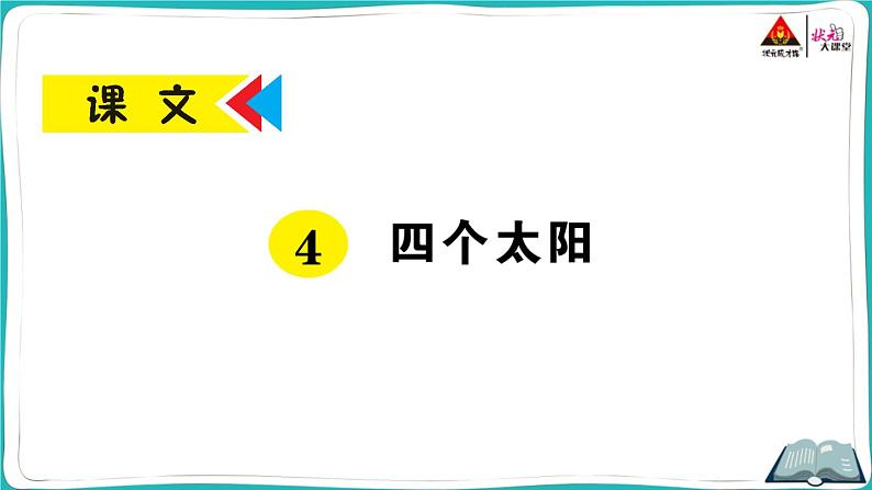 部编版语文一年级下册4 四个太阳第1页