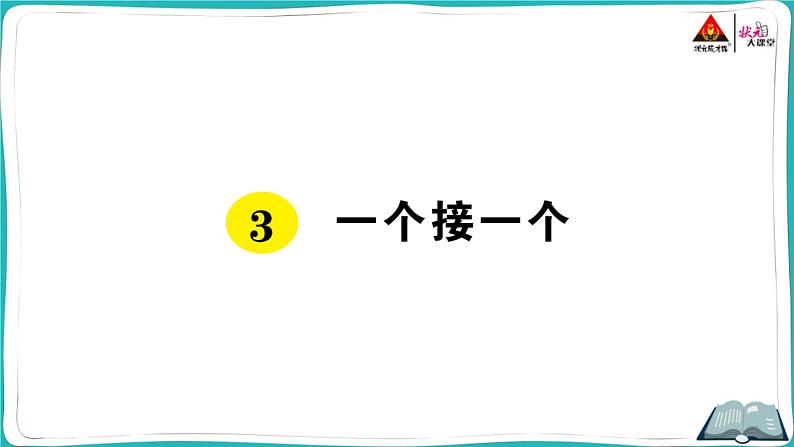 部编版语文一年级下册3 一个接一个 课件01