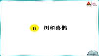 人教部编版一年级下册6 树和喜鹊课前预习课件ppt