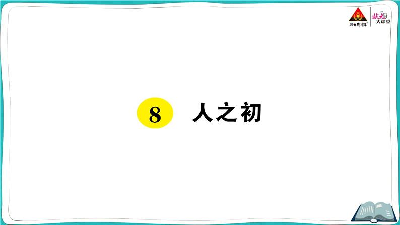 部编版语文一年级下册8 人之初第1页