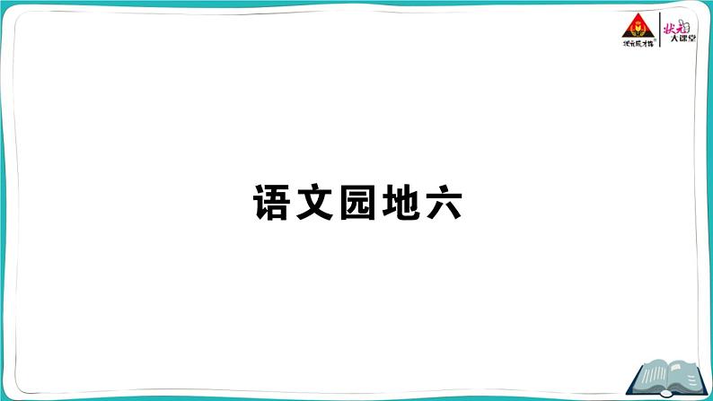 部编版语文一年级下册语文园地六第1页