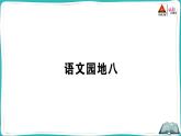 部编版语文一年级下册语文园地八 课件