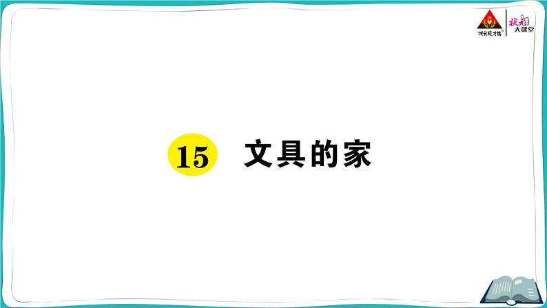 部编版语文一年级下册15 文具的家 课件01