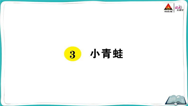 部编版语文一年级下册3 小青蛙第1页