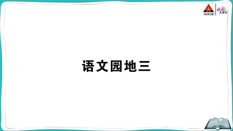 部编版语文一年级下册语文园地三 课件01