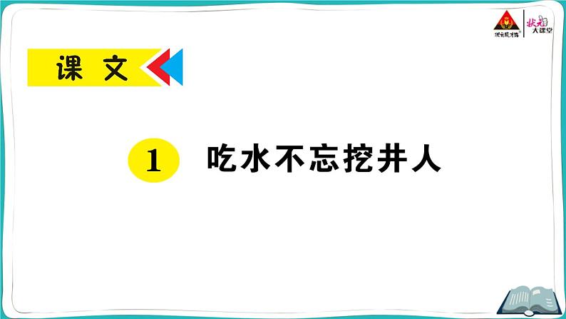 部编版语文一年级下册1 吃水不忘挖井人 课件01