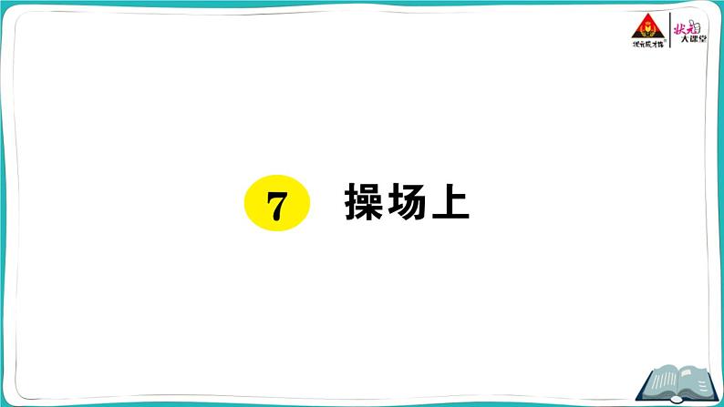 部编版语文一年级下册7 操场上第1页