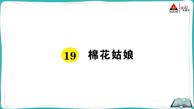 部编版语文一年级下册19 棉花姑娘 课件01