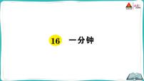 人教部编版一年级下册16 一分钟评课ppt课件