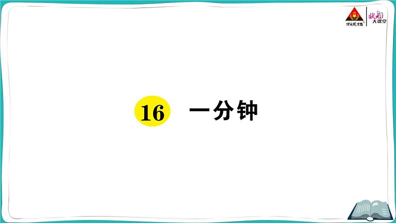 部编版语文一年级下册16 一分钟 课件01