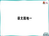 部编版语文一年级下册语文园地一 课件