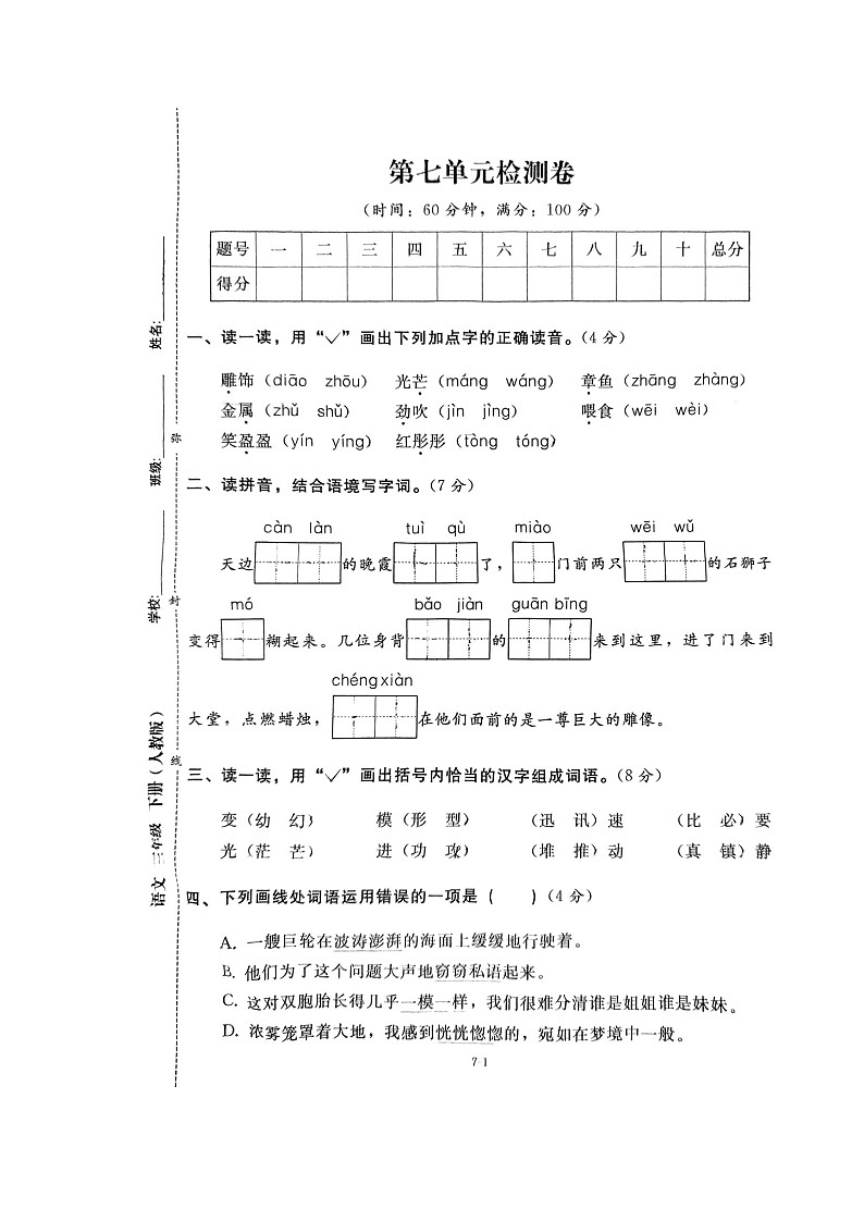 部编版三年级下册语文第七单元试卷01