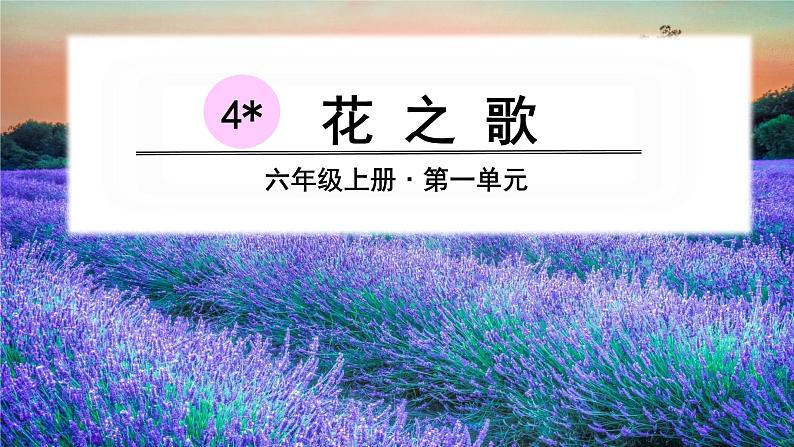 第一单元 花之歌第3页