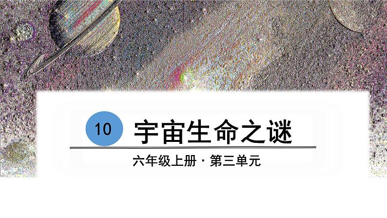 10 宇宙生命之谜 课件05