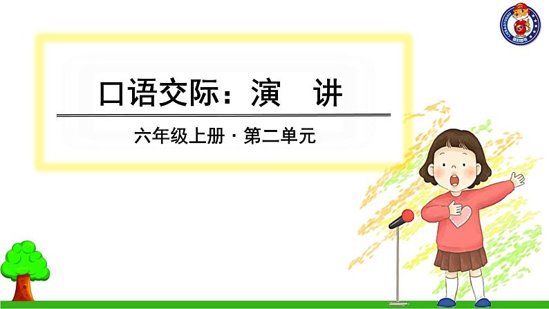 第二单元 口语交际、习作、语文园地第1页