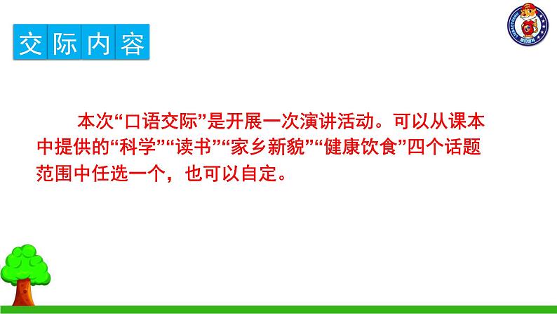 第二单元 口语交际、习作、语文园地第2页