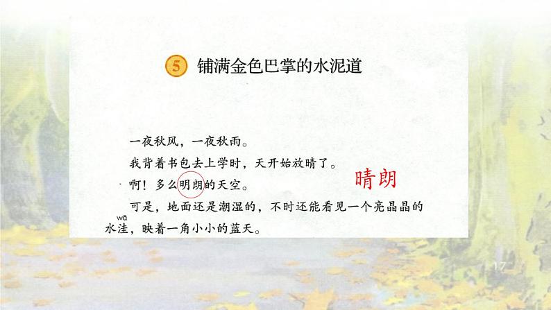 小学语文 部编版 三年级 铺满金色巴掌的水泥道（第二课时）课件05