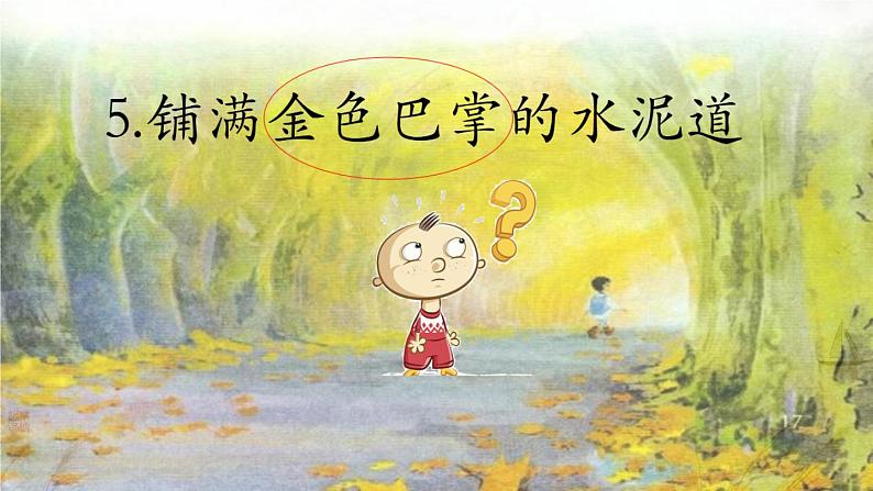 小学语文 部编版 三年级 铺满金色巴掌的水泥道 （第一课时）课件07