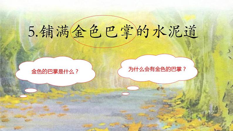 小学语文 部编版 三年级 铺满金色巴掌的水泥道 （第一课时）课件08