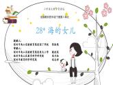 小学语文 部编版 四年级《海的女儿》课件