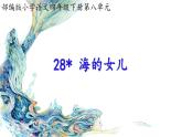 小学语文 部编版 四年级《海的女儿》课件