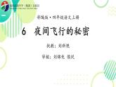 小学语文 部编版 四年级《夜间飞行的秘密》第一课时 课件