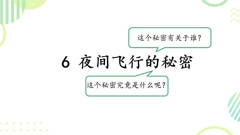 小学语文 部编版 四年级《夜间飞行的秘密》第一课时 课件第4页