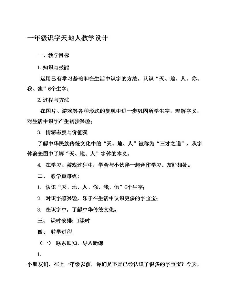 一年级识字天地人教学设计01