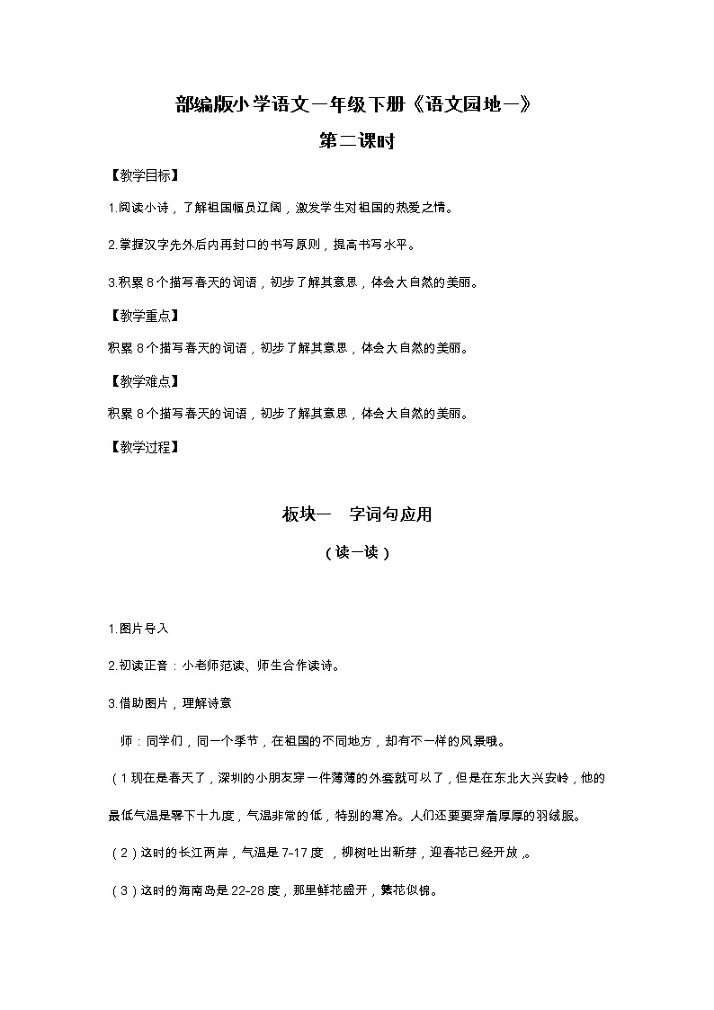小学语文 一年级 《语文园地一》教学设计（第2课时）01
