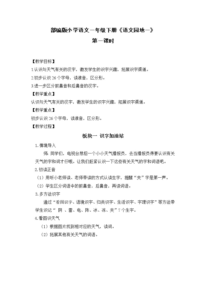 小学语文 一年级 《语文园地一》教学设计第1页