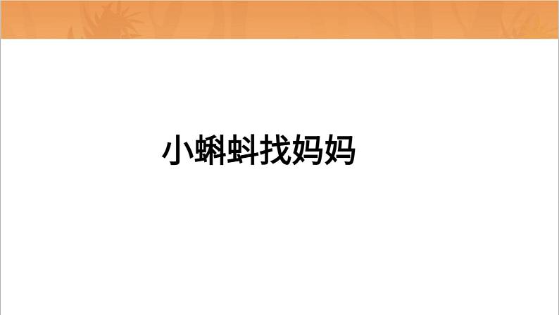 部编版语文一年级上册《小蝌蚪找妈妈》课件第1页