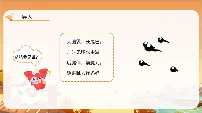 部编版语文一年级上册《小蝌蚪找妈妈》课件第5页