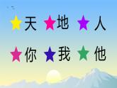 1天地人（课件）一年级上册语文部编版