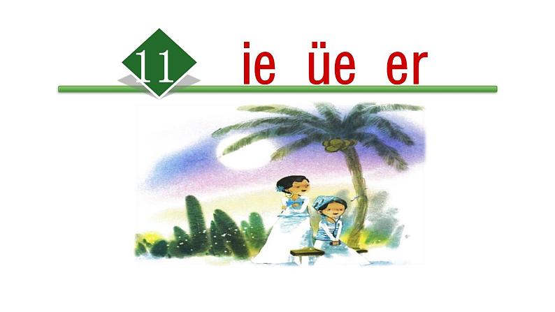 11.ie üe er 人教部编版一年级上册语文课件(共23张PPT)01