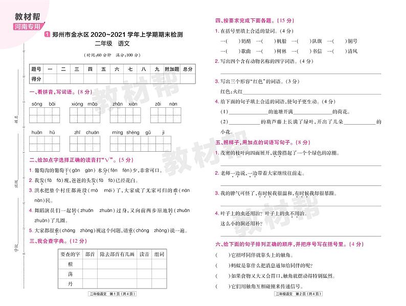 2022版小学教材帮二年级语文RJ2上试卷正文河南专用第1页
