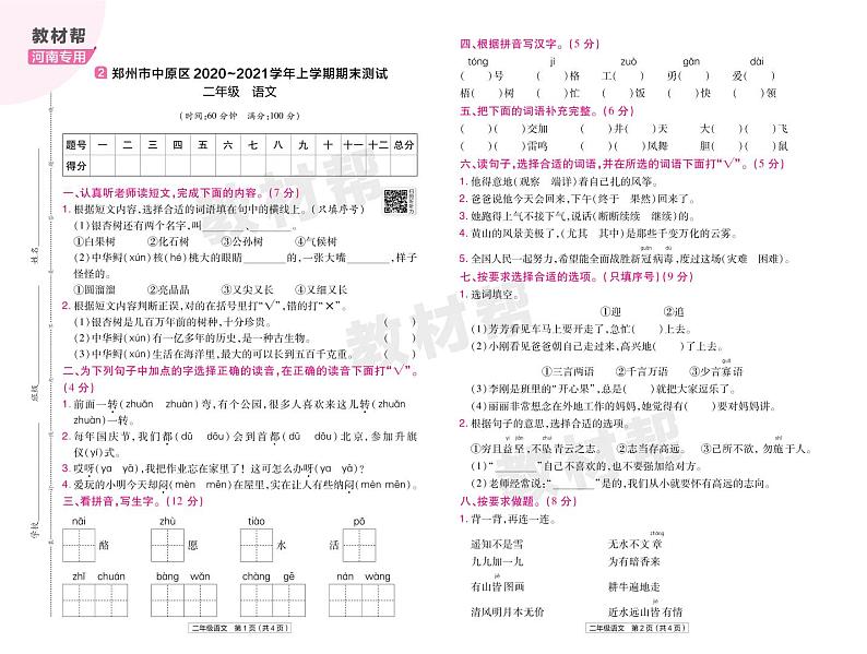 2022版小学教材帮二年级语文RJ2上试卷正文河南专用第3页