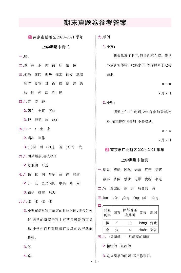 2022版小学教材帮二年级语文RJ2上试卷答案江苏专用第1页